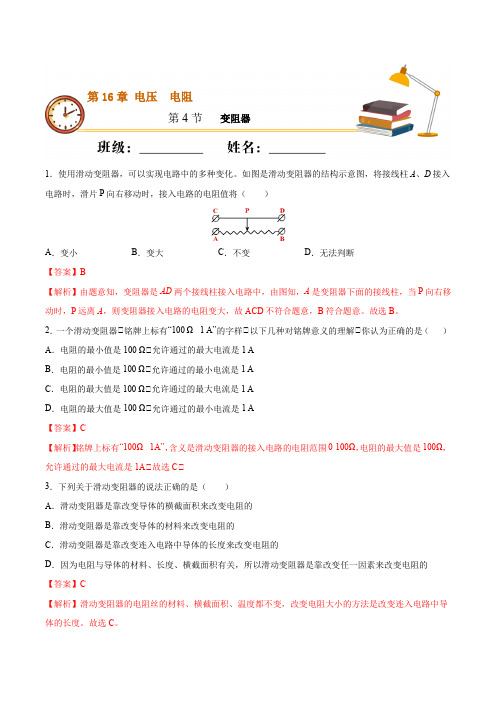 (人教版)2021届初三物理课时同步 第十六章 第4节 变阻器(重点练)【含答案】