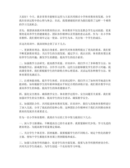 培训小学体育教师发言稿