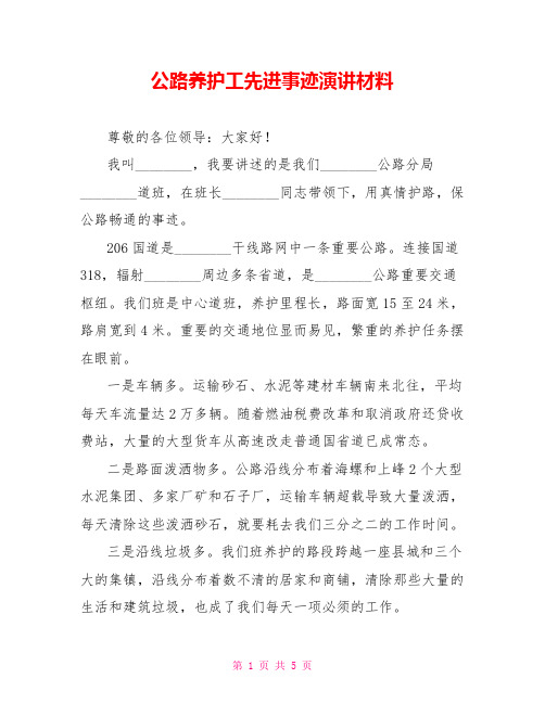 公路养护工先进事迹演讲材料