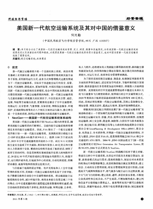 美国新一代航空运输系统及其对中国的借鉴意义