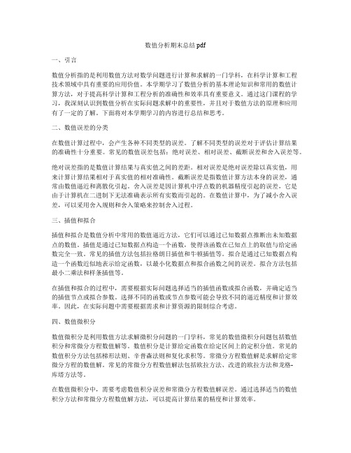 数值分析期末总结pdf