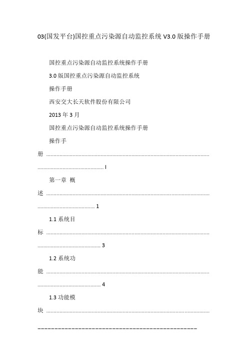 (国发平台)国控重点污染源自动监控系统V.版操作手册