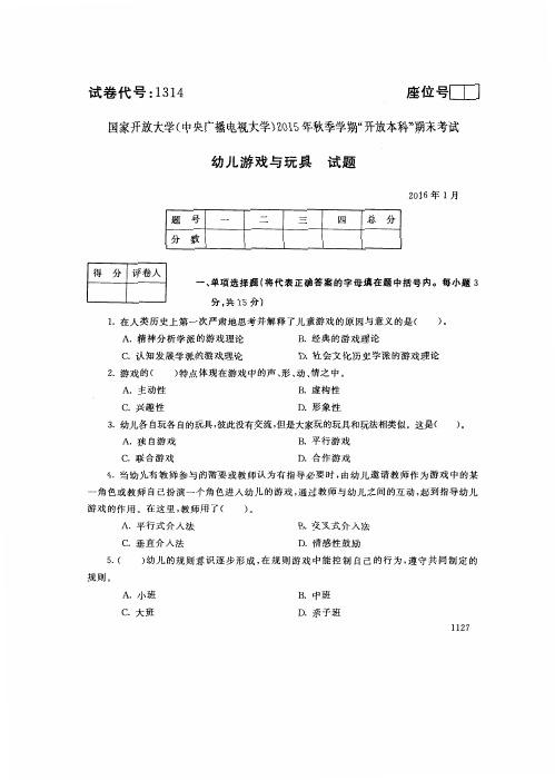 幼儿游戏与玩具 -国家开放大学中央电大2015年秋季学期“本科”期未考试试题及答案