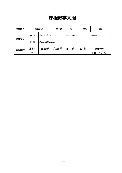 物理化学(1)大纲表格