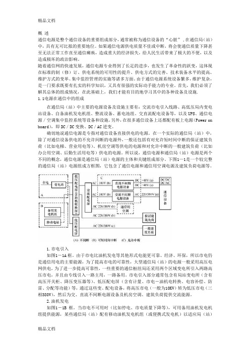 (整理)通信电力知识1