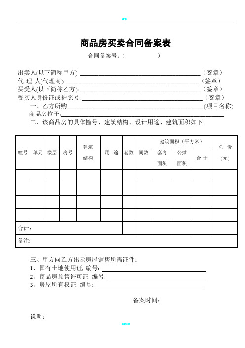 商品房买卖合同备案表