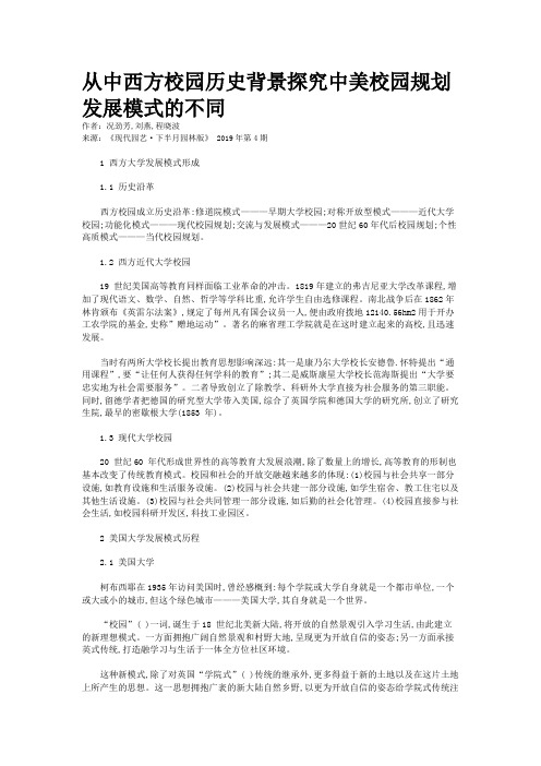 从中西方校园历史背景探究中美校园规划发展模式的不同