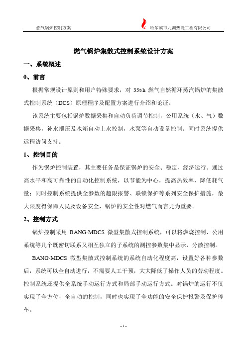 燃气锅炉集散式控制系统设计方案