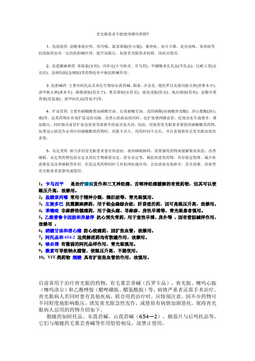 青光眼患者不能使用哪些药物