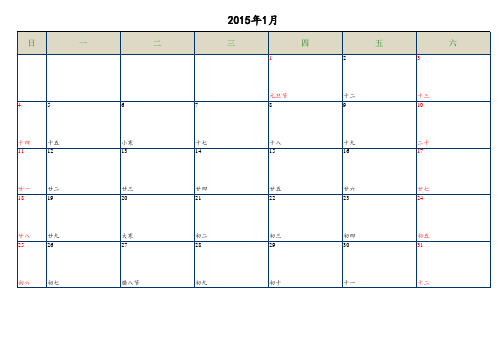 2015年日历-最适合工作记录-A4每月一张带农历假日