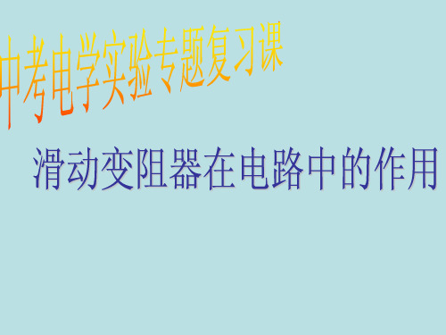 中考实验专题复习滑动变阻器在电路中的作用  课件