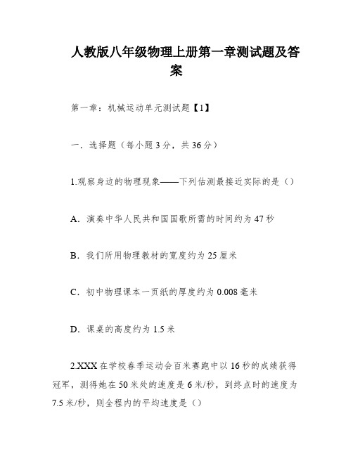 人教版八年级物理上册第一章测试题及答案