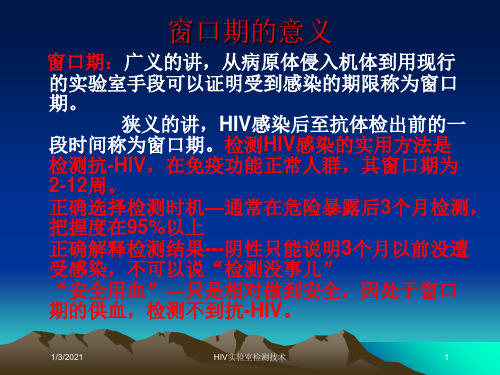 HIV实验室检测技术