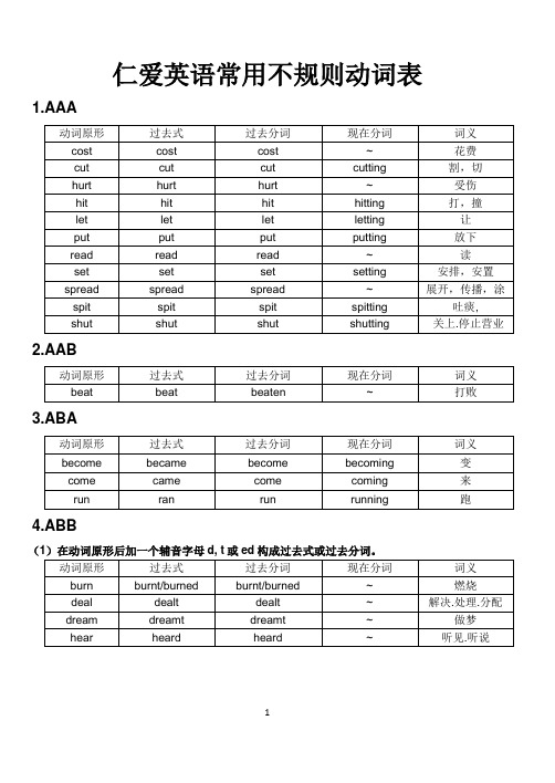 仁爱英语常用不规则动词表