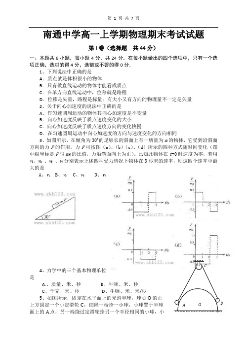 南通中学高一上学期物理期末考试试题