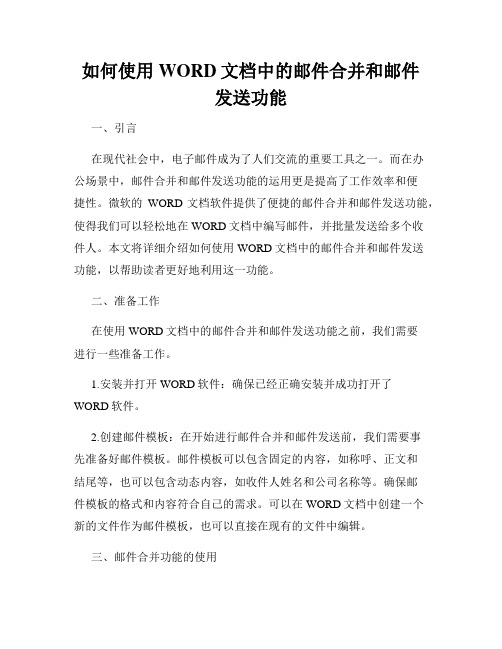 如何使用WORD文档中的邮件合并和邮件发送功能