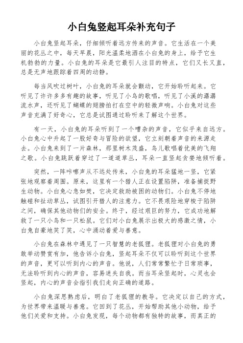 小白兔竖起耳朵补充句子