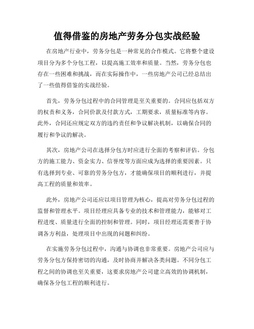 值得借鉴的房地产劳务分包实战经验