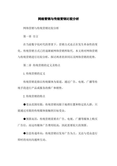 网络营销与传统营销比较分析