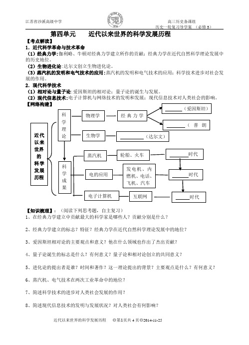 (学生版)一轮复习导学案 第四单元    近代以来世界的科学发展历程