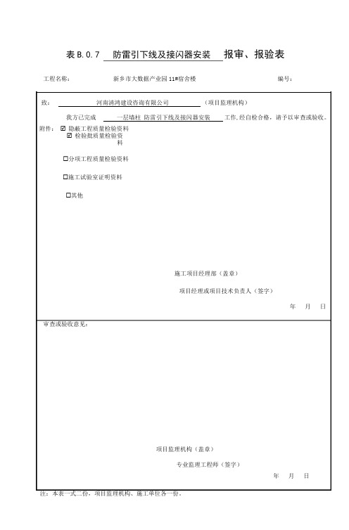 防雷引下线及接闪器安装报审、报验表及隐蔽工程验收记录