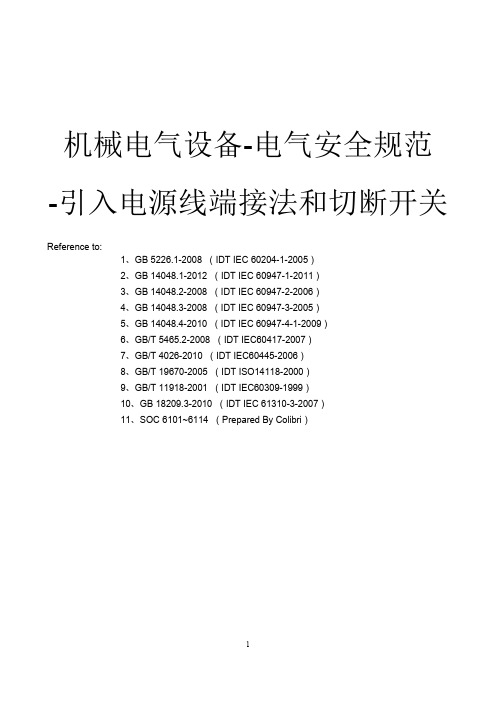 机械电气设备-引入电源线端接法和切断开关