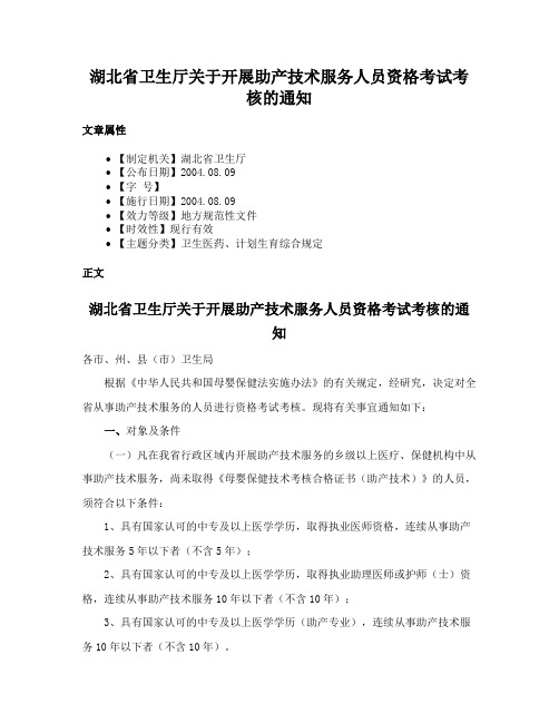 湖北省卫生厅关于开展助产技术服务人员资格考试考核的通知