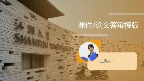 汕头大学 答辩通用PPT模板