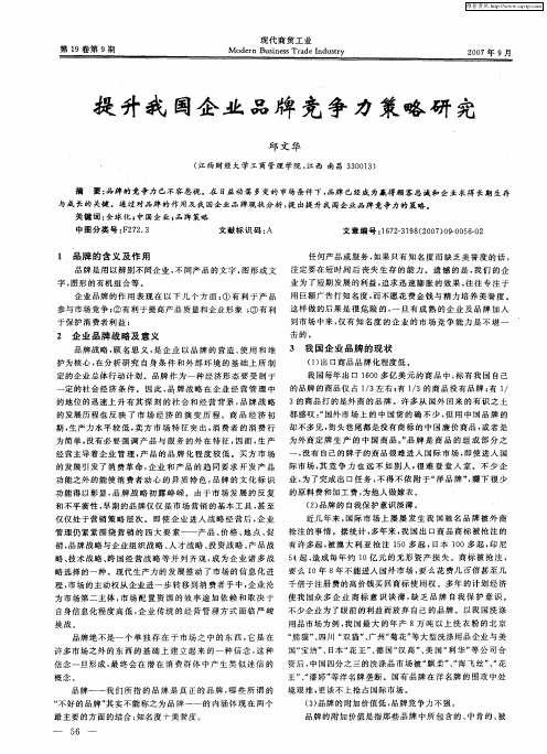 提升我国企业品牌竞争力策略研究