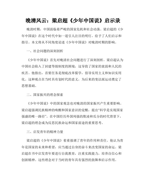 晚清风云：梁启超《少年中国说》启示录