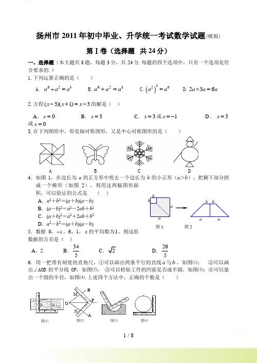 扬州市初中毕业、升学统一考试数学试题1