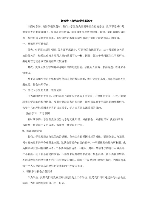 新形势下当代大学生的思考