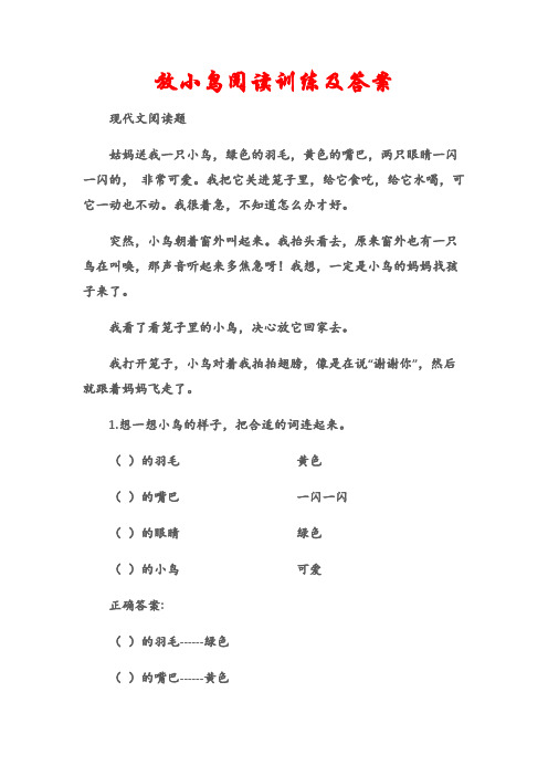 (现代文阅读题)放小鸟阅读训练及答案
