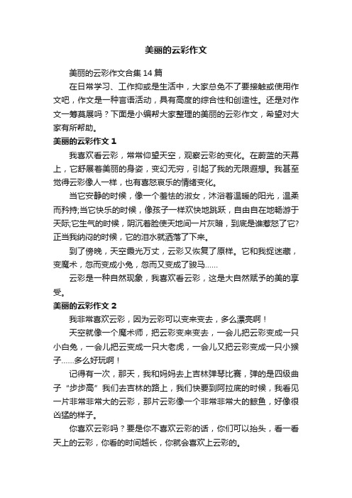 美丽的云彩作文合集14篇