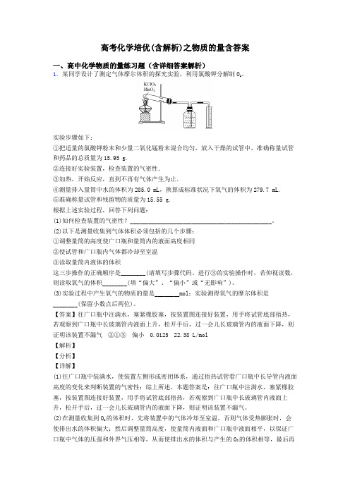 高考化学培优(含解析)之物质的量含答案