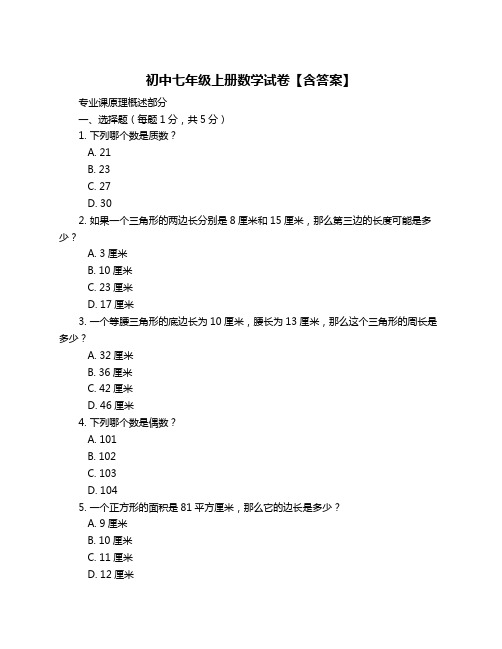 初中七年级上册数学试卷【含答案】