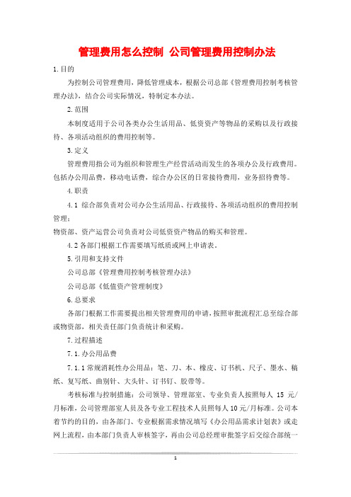 管理费用怎么控制 公司管理费用控制办法