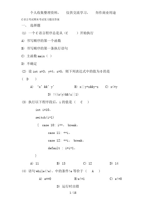 C语言程序设计期末考试复习题及答案[]