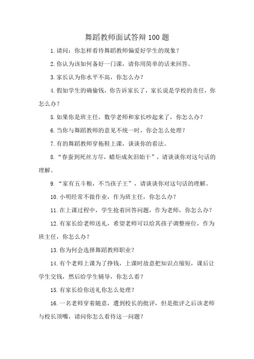 舞蹈教师面试答辩100题