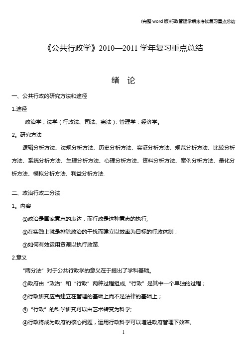 (完整word版)行政管理学期末考试复习重点总结