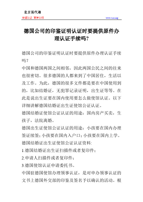 德国公司的印鉴证明认证时要提供原件办理认证手续吗