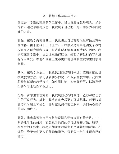 高三教师工作总结与反思