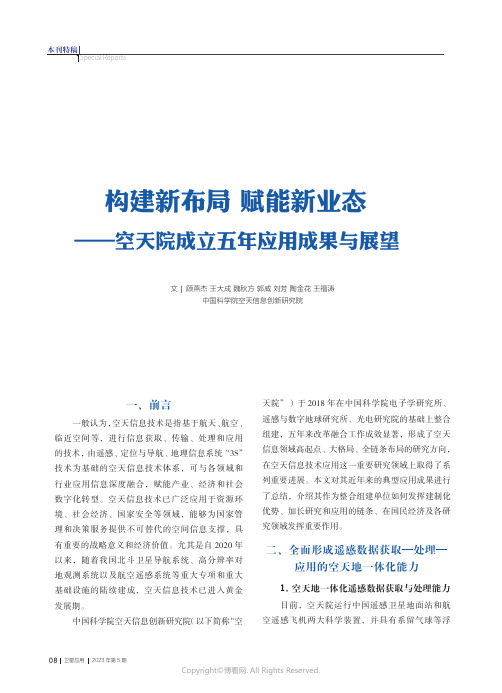 构建新布局_赋能新业态——空天院成立五年应用成果与展望