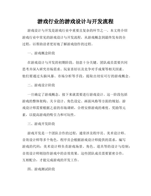 游戏行业的游戏设计与开发流程