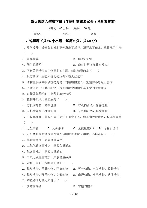 新人教版八年级下册《生物》期末考试卷(及参考答案)