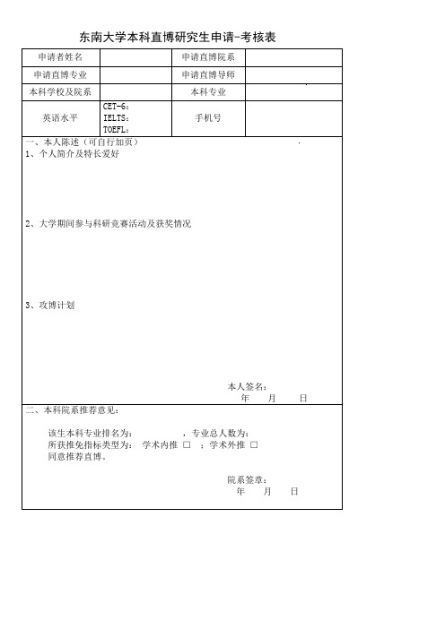 东南大学本科直博研究生申请考核表