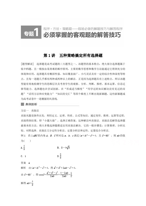 2015届高考数学二轮解题方法篇：专题1_客观题的解题技巧_第1讲