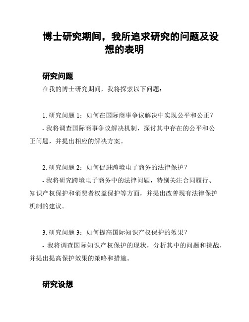 博士研究期间,我所追求研究的问题及设想的表明