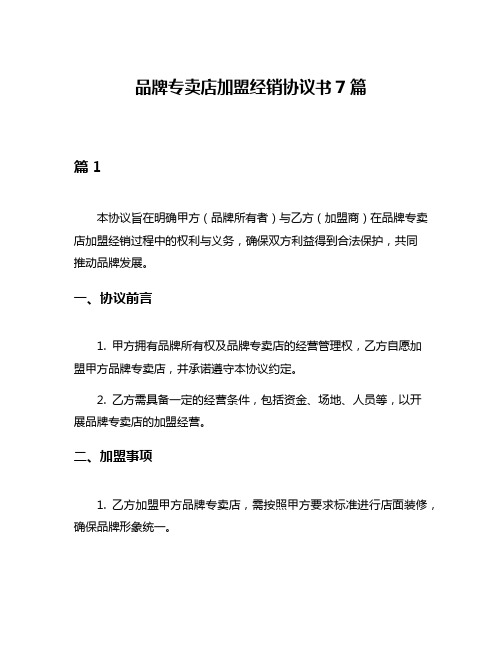 品牌专卖店加盟经销协议书7篇