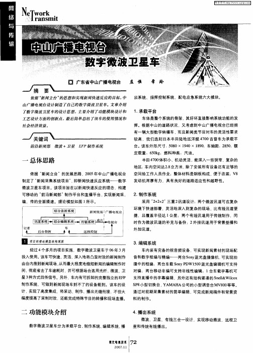 中山广播电视台数字微波卫星车